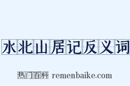 水北山居记反义词是什么意思的图片